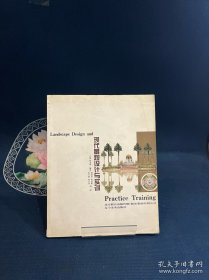 现代景观设计与实训