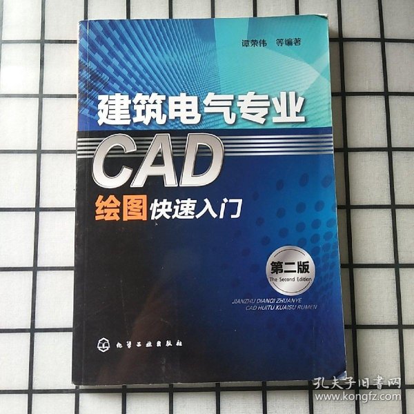 建筑电气专业CAD绘图快速入门（第二版）