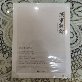 城市评论：定义美丽城市（2013年第1期·总第1期）