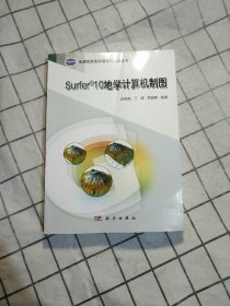 地理信息系统理论与应用丛书：Surfer 10地学计算机制图