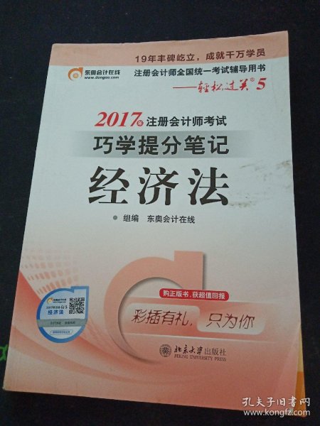 东奥会计 轻松过关5 2017年注册会计师考试巧学提分笔记 经济法