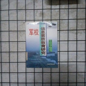 军校信息素质教育研究