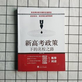 新高考政策下的名校之路