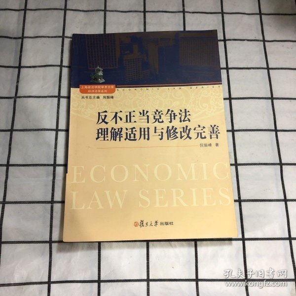 上海政法学院学术文库·经济法学系列：反不正当竞争法的理解适用与修改完善