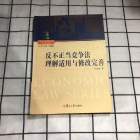 上海政法学院学术文库·经济法学系列：反不正当竞争法的理解适用与修改完善