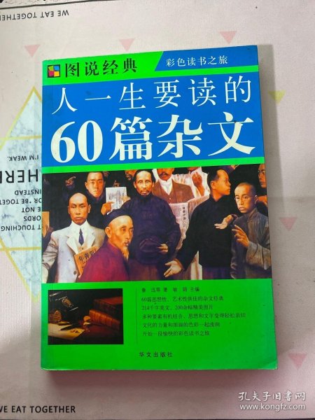 图说经典：人一生要读的60篇杂文