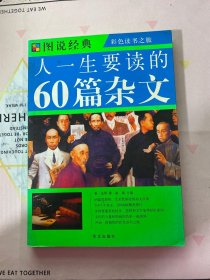 图说经典：人一生要读的60篇杂文