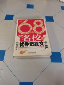 68所名校最新初中生优秀记叙文全集