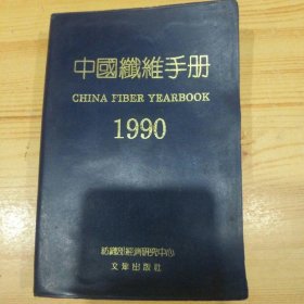 中国纤维手册1990