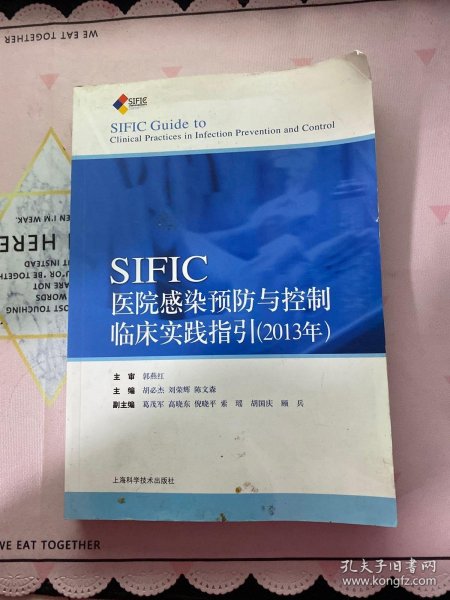 SIFIC感染预防与控制临床实践指引(2013年)