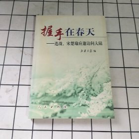 握手在春天:连战、宋楚瑜应邀访问大陆