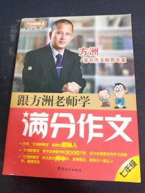 方洲新概念：跟方洲老师学满分作文（7年级）