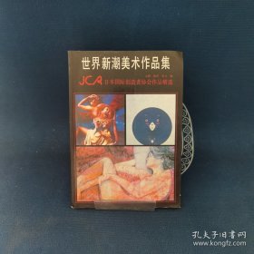 世界新潮美术作品集:JCA日本国际创造者协会作品精选