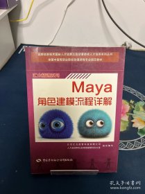 国家信息技术紧缺人才培养工程动漫游戏人才培养系列丛书：Maya角色建模流程详解