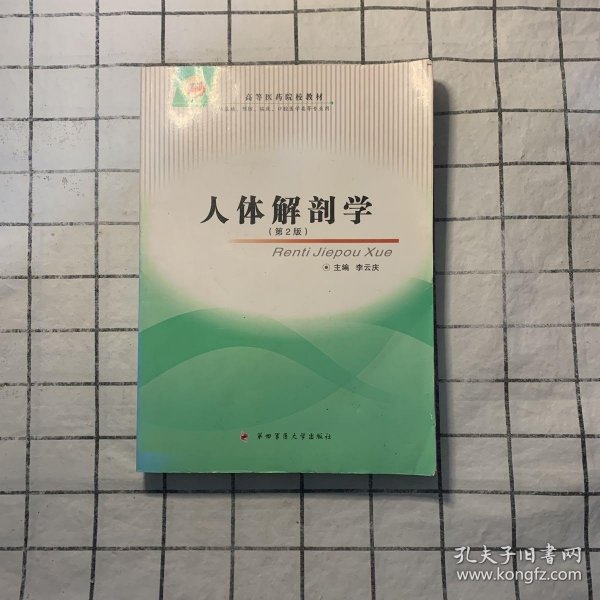 高等医药院校教材：人体解剖学（第2版）（供基础、预防、临床、口腔医学类等专业用）