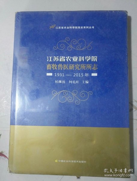 江苏省农业科学院畜牧兽医研究所所志（1931-2015年）/江苏省农业科学院院史系列丛书