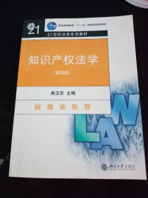 普通高等教育十一五国家级规划教材·21世纪法学系列教材·民商法系列：知识产权法学