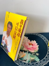 我的成功可以复制