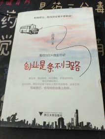 创业是条不归路：海归GEEK创业日记