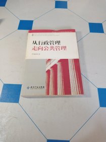 从行政管理走向公共管理