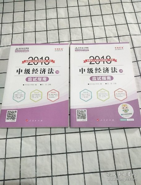 2018年中级会计职称教材 中级经济法应试指南（上下册）2018年中级经济法 梦想成真系列 中华会计网校