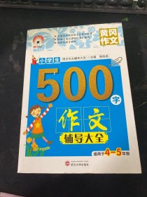 小学生500字作文辅导大全（适用于四至五年级）/限字作文辅导大全