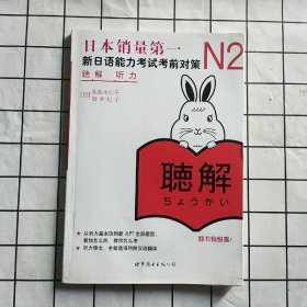 新日语能力考试考前对策 N2听力