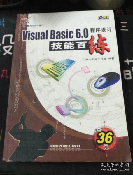 Visual Basic6.0.程序设计技能百练(含盘)