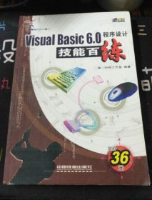 Visual Basic6.0.程序设计技能百练(含盘)