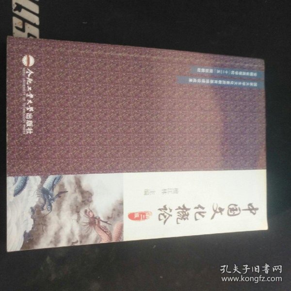 中国文化概论（第二版）/安徽省高等学校“十二五”规划教材
