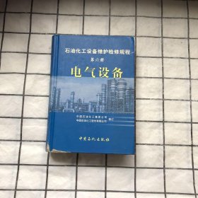 石油化工设备维护检修规程（第6册）：电气设备