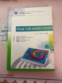 21世纪高职高专立体化精品教材 Flash CS6 动画制作实用教程