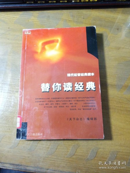 现代经管经典读本：替你读经典