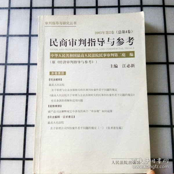 民商审判指导与参考.2003年第2卷(总第4卷)