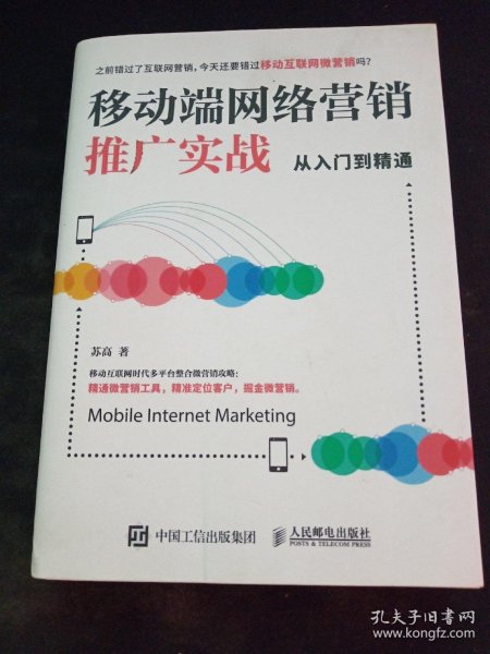 移动端网络营销推广实战从入门到精通