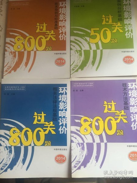 全国环境影响评价工程师职业资格考试系列参考资料：环境影响评价案例分析基础过关50题（2014年版）