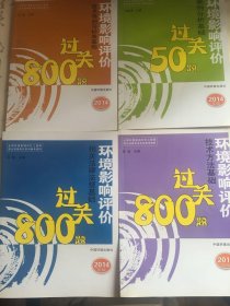 全国环境影响评价工程师职业资格考试系列参考资料：环境影响评价案例分析基础过关50题（2014年版）