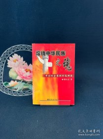 熔铸中华民族之魂:中国社会意识形态研究