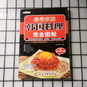 时尚美食馆：最受欢迎韩国料理完全图解