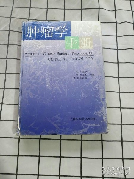 肿瘤学手册