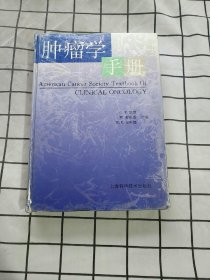 肿瘤学手册