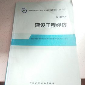 2014全国一级建造师执业资格考试用书：建设工程经济