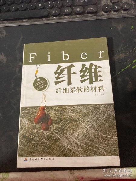 纤维·纤细柔软的材料(青少年科学知识丛书)