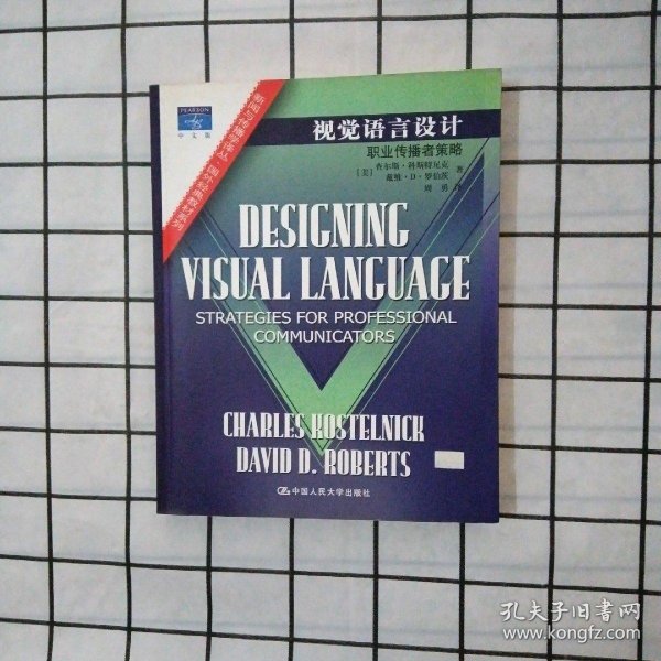 视觉语言设计：职业传播者策略：新闻与传播学译丛・国外经典教材系列