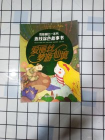 我能画出一本书 : 连线涂色故事书//爱丽丝梦游仙境