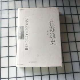 江苏通史（全10卷）