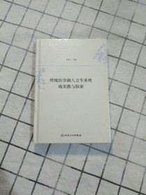 传统医学融入卫生系统的实践与探索