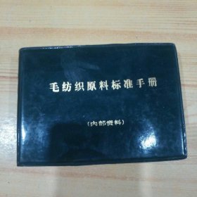 毛纺织原料标准手册（塑封64开精装） M-225