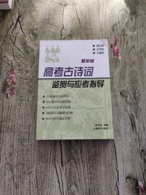 高考古诗词鉴赏与应考指导(最新版)