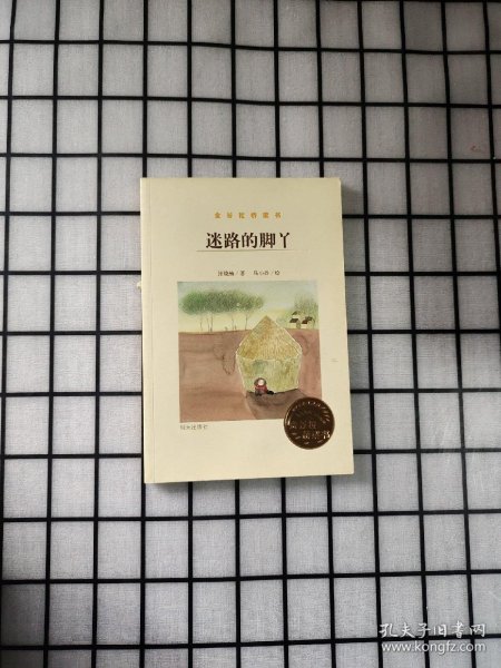 金谷粒桥梁书 迷路的脚丫（儿童诗）